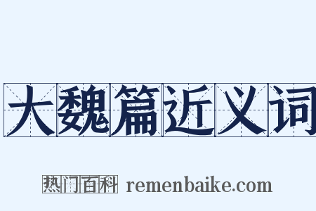 大魏篇近义词是什么意思的图片
